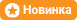 Новинка